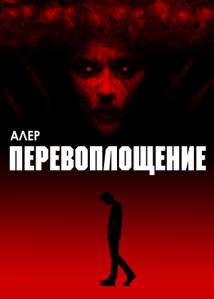 обложка книги Перевоплощение - Алер