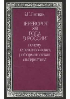 обложка книги Переворот 1861 года в России: почему не реализовалась реформаторская альтернатива - Борис Литвак