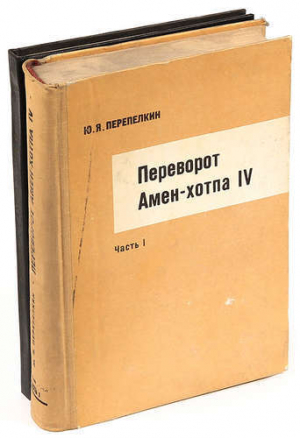 обложка книги Переворот Амен-хотпа IV. Книги I—IV - Юрий Перепелкин