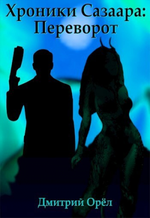 обложка книги Переворот (СИ) - Дмитрий Орёл