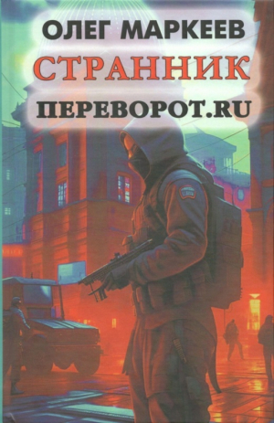 обложка книги Переворот.ru (СИ) - Олег Маркеев