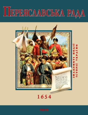 обложка книги Переяславська Рада. 1654 - С. Швець