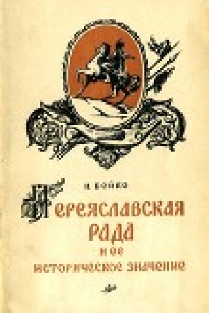 обложка книги Переяславская Рада и ее историческое значение - Л. Гурджиев