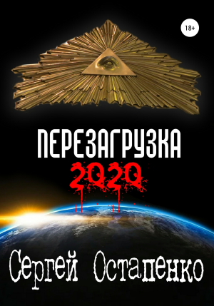 обложка книги Перезагрузка 2020 - Сергей Остапенко