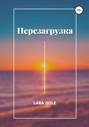 обложка книги Перезагрузка - Lara Sole
