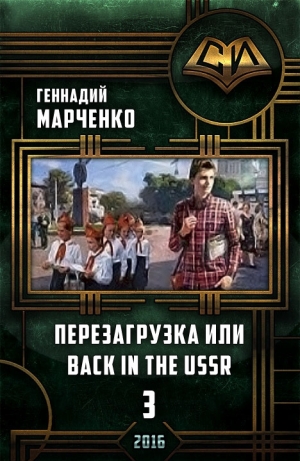 обложка книги Перезагрузка или Back in the Ussr-3 - Геннадий Марченко