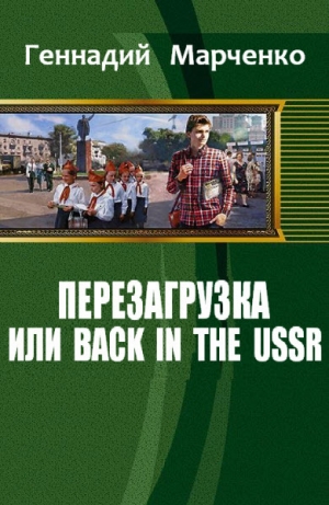 обложка книги Перезагрузка или Back in the Ussr книга 1 - Геннадий Марченко