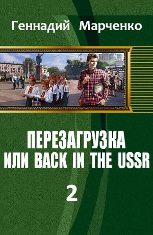 обложка книги Перезагрузка или Back in the Ussr Книга 2 (СИ) - Геннадий Марченко