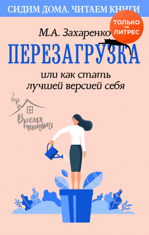 обложка книги Перезагрузка, или Как стать лучшей версией себя - Марина Захаренко