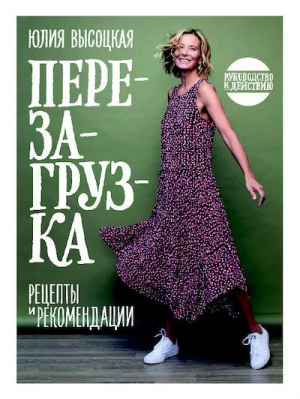 обложка книги Перезагрузка. Рецепты и рекомендации. Руководство к действию - Юлия Высоцкая