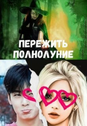 обложка книги Пережить полнолуние (СИ) - Анна Лисовская