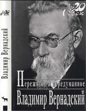 обложка книги Пережитое и передуманное - Владимир Вернадский