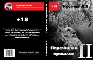 обложка книги Переживая прошлое 2 - Александр Косачев