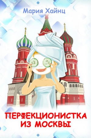 обложка книги Перфекционистка из Москвы - Мария Хайнц