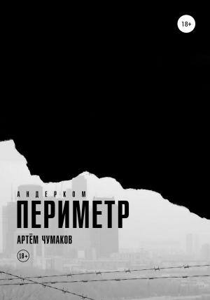 обложка книги Периметр 1. Андерком - Артём Чумаков