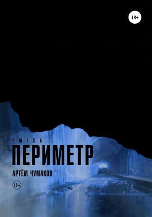 обложка книги Периметр 3. Смесь - Артём Чумаков