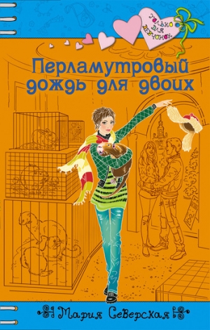 обложка книги Перламутровый дождь на двоих - Мария Северская