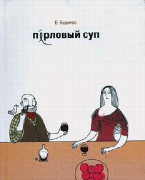 обложка книги Перловый суп - Евгений Будинас