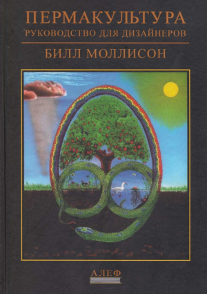 обложка книги Пермакультура - Руководство для дизайнеров - Билл Моллисон