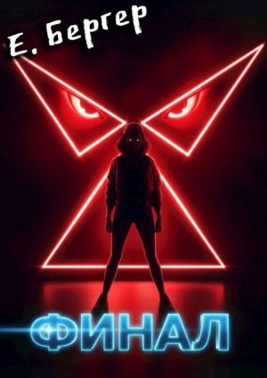 обложка книги Пермский Губернский. Финал (СИ) - Евгений Бергер