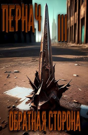 обложка книги Пернач III. Обратная сторона (СИ) - Алексей Глазков