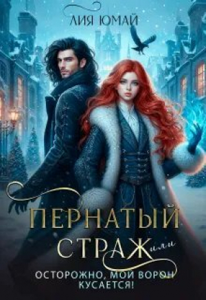 обложка книги Пернатый страж, или Осторожно, мой ворон кусается! (СИ) - Лия Юмай