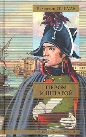 обложка книги Пером и шпагой (др. изд.) - Валентин Пикуль