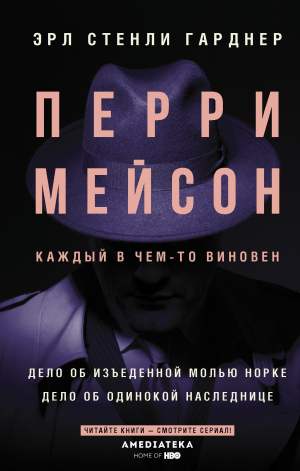 обложка книги Перри Мейсон. Дело об изъеденной молью норке. Дело об одинокой наследнице - Эрл Гарднер