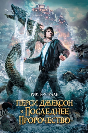 обложка книги Перси Джексон и последнее пророчество - Рик Риордан