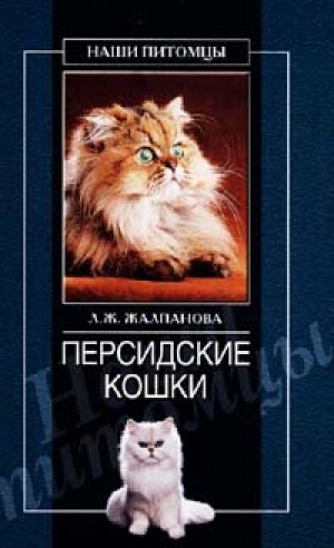 обложка книги Персидские кошки - Линиза Жалпанова