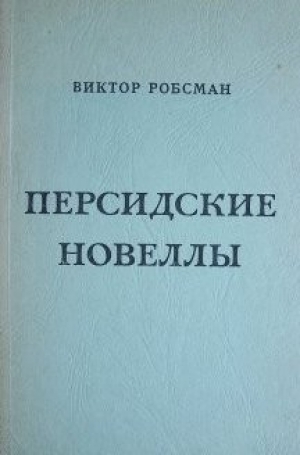 обложка книги Персидские новеллы  - Виктор Робсман