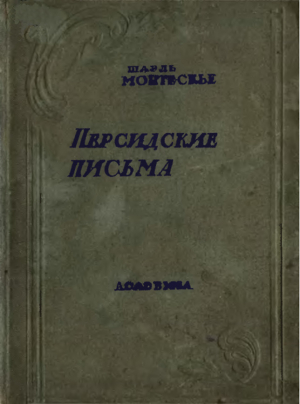 обложка книги Персидские письма. Вступ. статья Л. Е. Гальперина - Шарль Монтескье