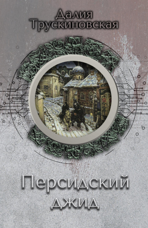 обложка книги Персидский джид - Далия Трускиновская