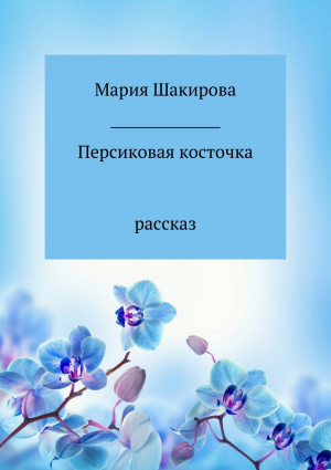 обложка книги Персиковая косточка - Мария Шакирова