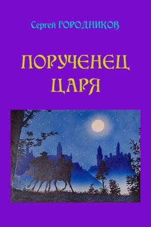 обложка книги Персиянка - Сергей Городников