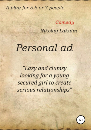 обложка книги Personal ad. A play for 5.6 or 7 people - Nikolay Lakutin