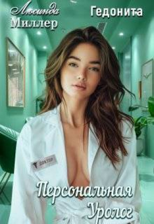 обложка книги Персональная уролог (СИ) - Люсинда Миллер