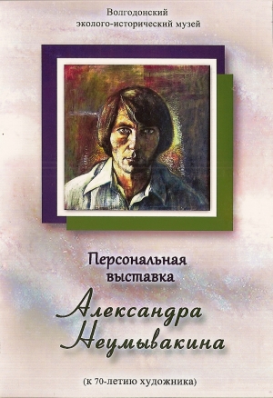 обложка книги Персональная выставка Александра Неумывакина - Автор Неизвестен
