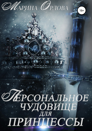 обложка книги Персональное чудовище для принцессы - Марина Орлова