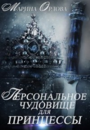 обложка книги Персональное чудовище для принцессы (СИ) - Марина Орлова