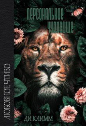 обложка книги Персональное чудовище (СИ) - Климм Ди