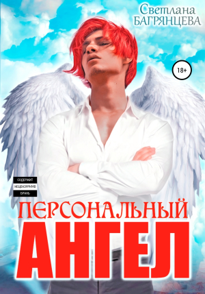 обложка книги Персональный Ангел - Светлана Багрянцева