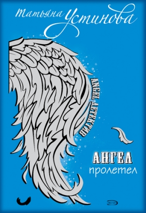 обложка книги Персональный ангел - Татьяна Устинова