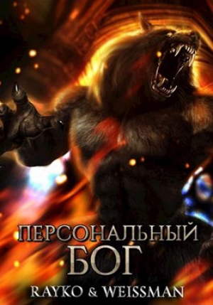 обложка книги Персональный бог (СИ) - Weissman