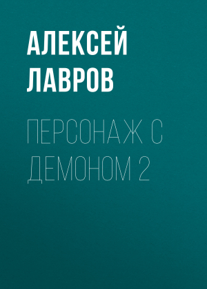 обложка книги Персонаж с демоном 2 - Алексей Лавров