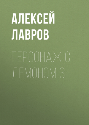 обложка книги Персонаж с демоном 3 - Алексей Лавров