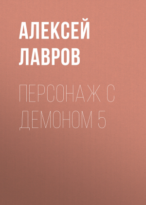 обложка книги Персонаж с демоном 5 - Алексей Лавров