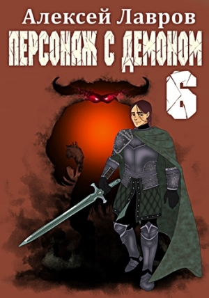 обложка книги Персонаж с демоном 6 - Алексей Лавров