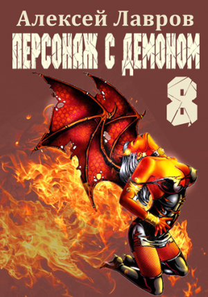 обложка книги Персонаж с демоном 8 - Алексей Лавров
