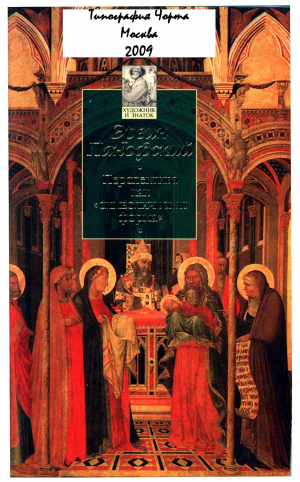 обложка книги Перспектива как символическая форма. Готическая архитектура и схоластика - Эрвин Панофский